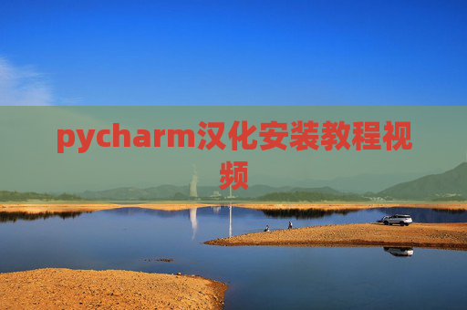pycharm汉化安装教程视频