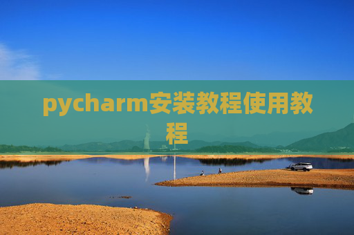 pycharm安装教程使用教程