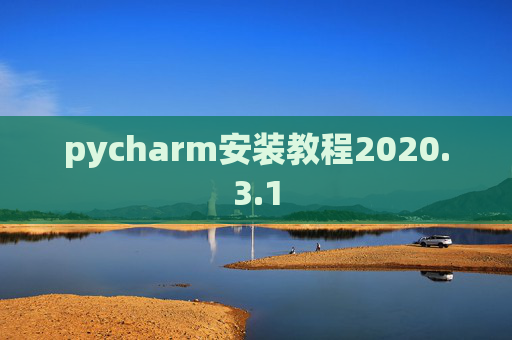 pycharm安装教程2020.3.1